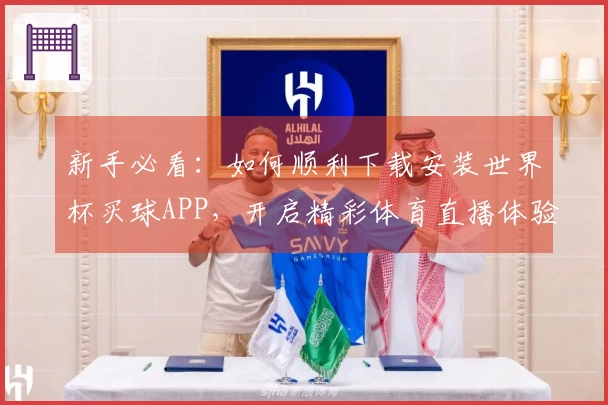 新手必看：如何顺利下载安装世界杯买球APP，开启精彩体育直播体验