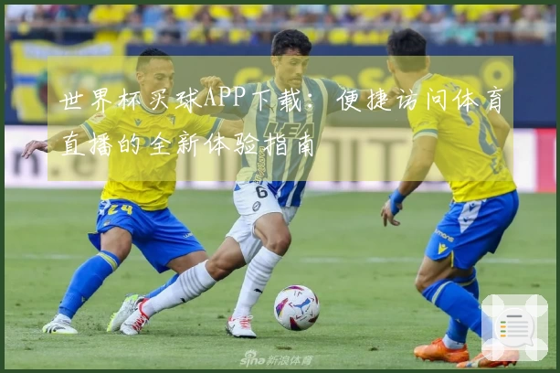世界杯买球APP下载：便捷访问体育直播的全新体验指南